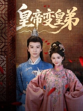 皇帝变皇弟(全集)