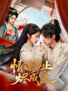 情谋声止烬成空第40集