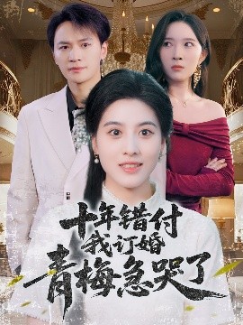 十年错付我订婚青梅急哭了第28集