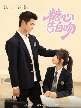 糖心告白吻第01集