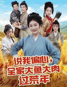 说我偏心全家大鱼大肉过荒年(全集)