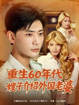 重生60年代嫂子介绍外国老婆(全集)