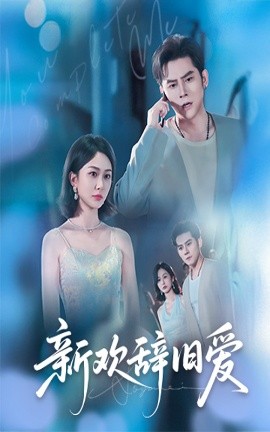 新欢辞旧爱第40集