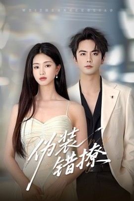 伪装错撩第02集