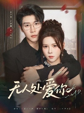 无人处爱你第80集