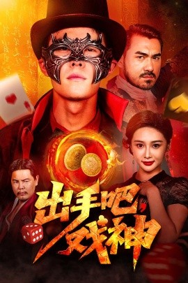 出手吧戏神第46集