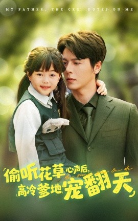 偷听花草心声后高冷爹地宠翻天第41集