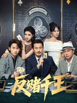 反赌千王第04集