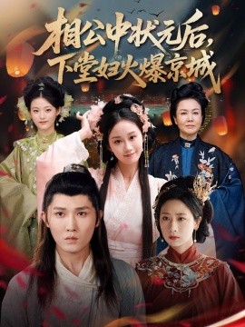 相公中状元后下堂妇火爆京城第09集