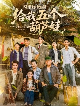 闪婚嫁绝嗣给我五个葫芦娃第47集