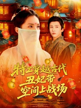 特工穿越古代丑妃带空间上战场第101集(大结局)