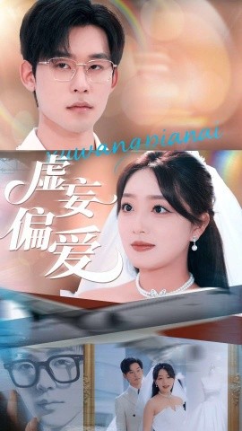 虚妄偏爱第02集