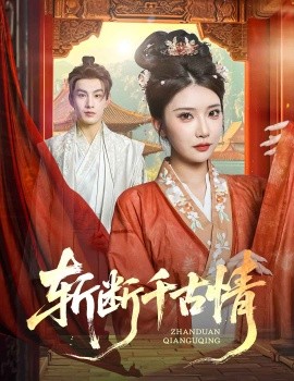 斩断千古情第07集