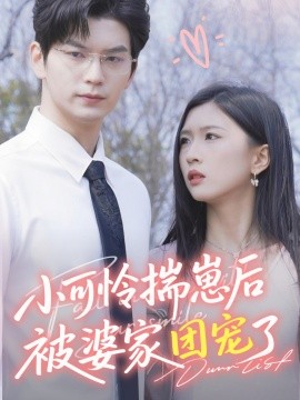 小可怜揣崽后被婆家团宠了全集(大结局)