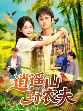 逍遥山野农夫(全集)