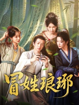 冒姓琅琊全集(大结局)