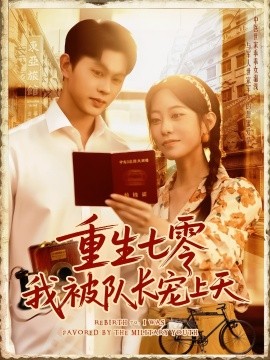重生七零我被队长宠上天第77集