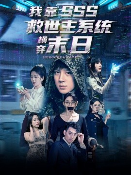 我靠SSS救世主系统横穿末日第35集