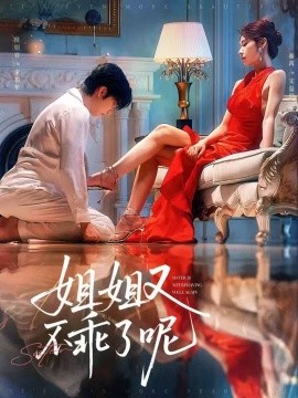 姐姐又不乖了呢第53集