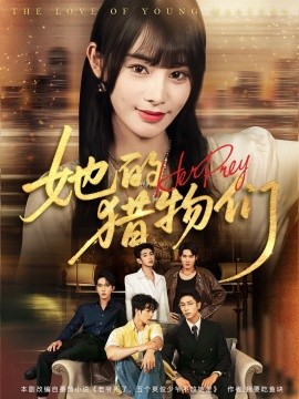 她的猎物们第64集