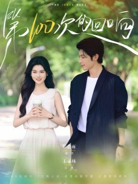 第100次的回响(全集)