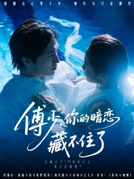 傅少你的暗恋藏不住了(全集)