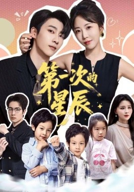 第一次的星辰第37集