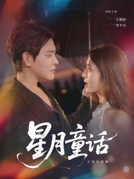 星月童话之枯木逢春第03集