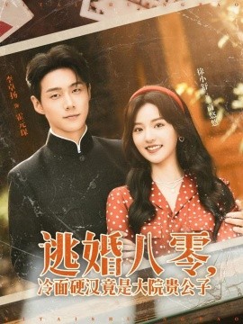 逃婚八零冷面硬汉竟是大院贵公子第72集