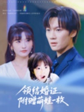 领结婚证附赠萌娃一枚第01集