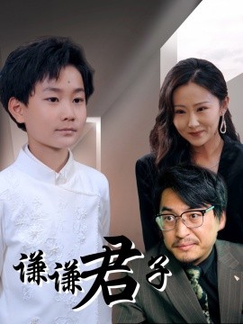 谦谦君子(全集)