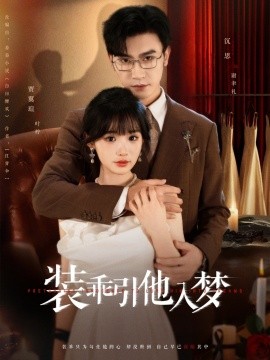 装乖引他入梦第50集