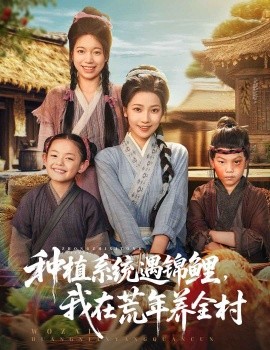 种植系统遇锦鲤我在荒年养全村第46集