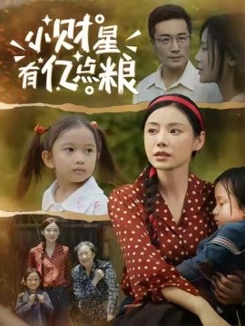 小财星有亿点粮全集(大结局)
