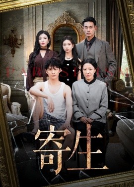 寄生短剧第09集