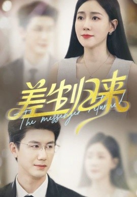 差生归来第01集