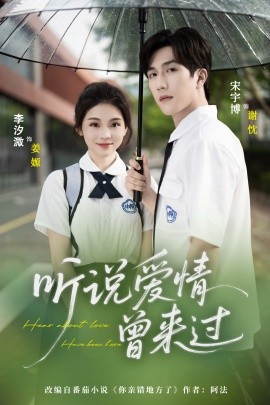 听说爱情曾来过第45集