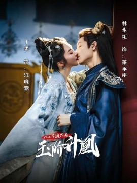 玉阶升凰(全集)