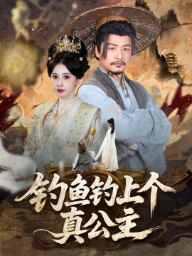钓鱼钓上个真公主第02集