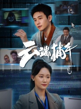 云端捕手第01集