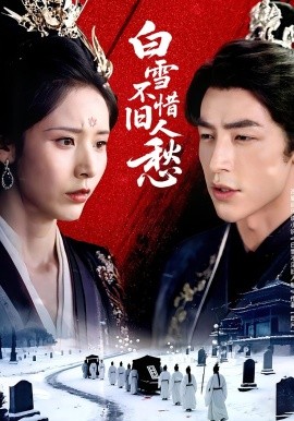 白雪不惜旧人愁第09集