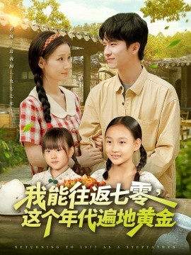 我能往返七零，这个年代遍地黄金(全集)