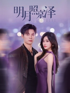 明月照京泽第05集