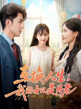 互换人生我的女儿是月老(全集)