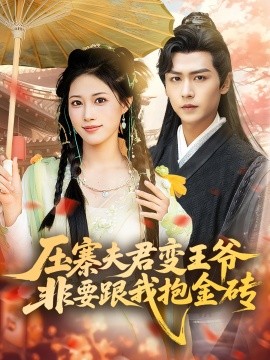 压寨夫君变王爷非要跟我抱金砖第68集