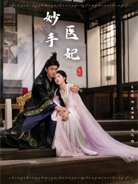妙手医妃第05集