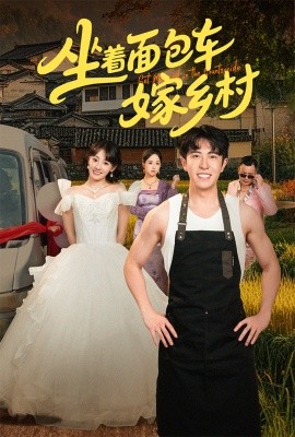 坐着面包车嫁乡村第03集
