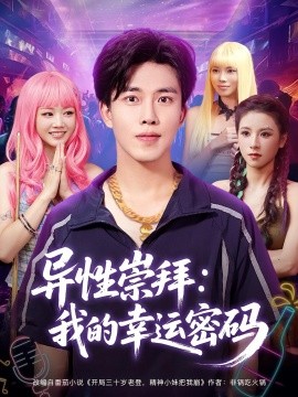 异性崇拜我的幸运密码第03集