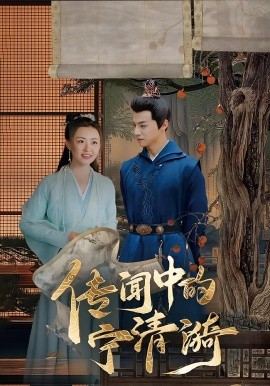 传闻中的宁清漪第02集