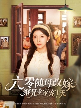 六零随母改嫁继兄全家宠上天第22集